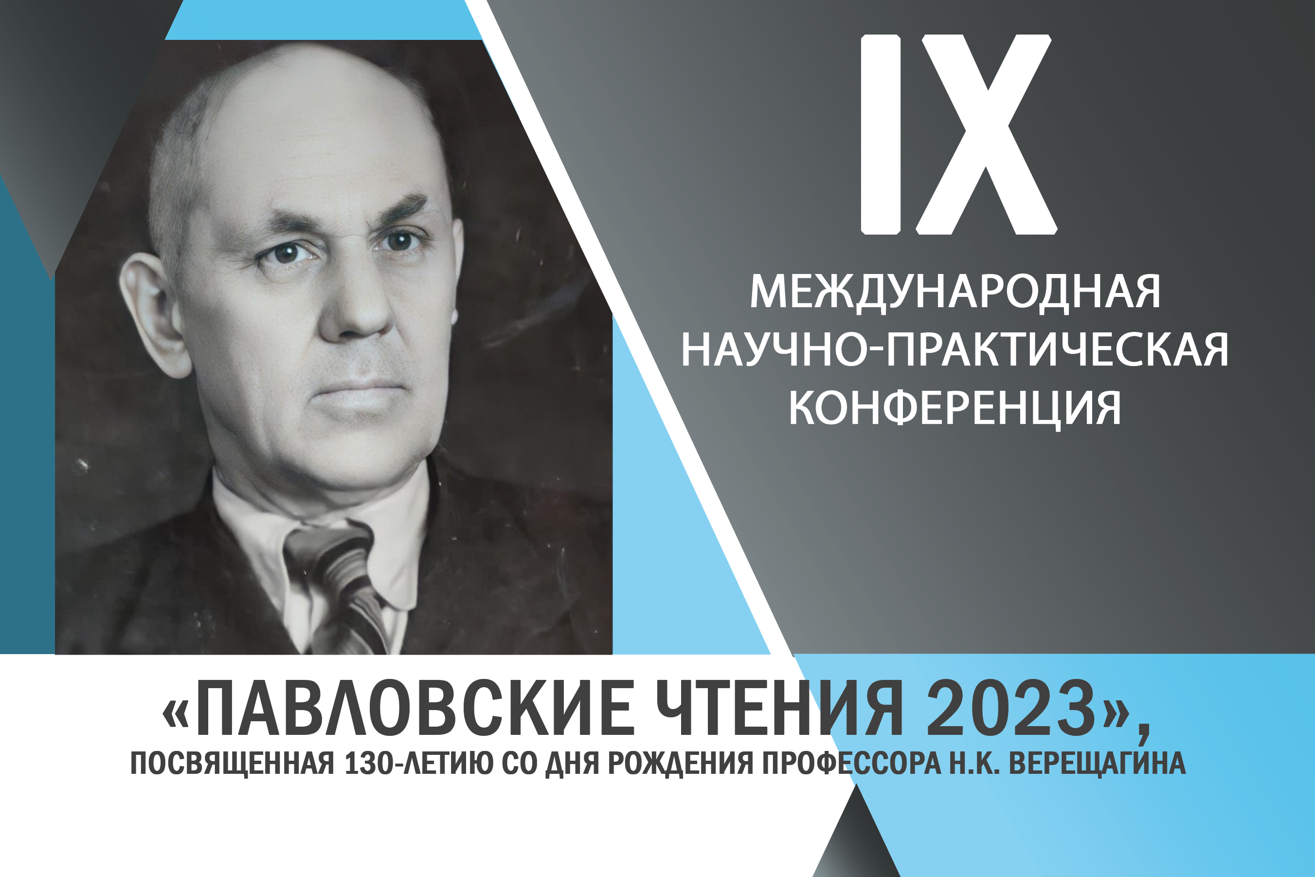 ПАВЛОВСКИЕ ЧТЕНИЯ 2023 – Конференции КГМУ