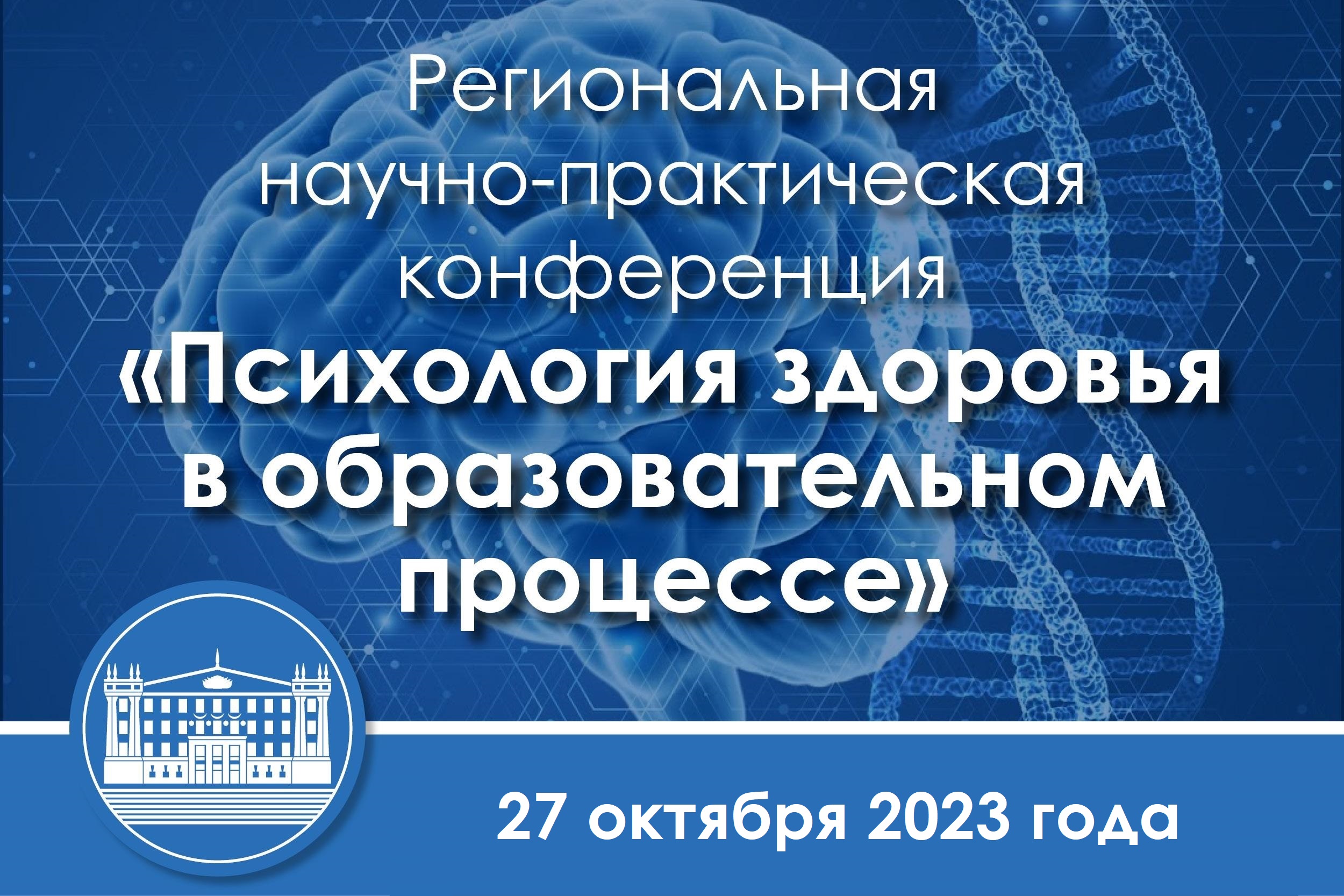 Научные конференции психология 2023. Психология конференция. Конференции КГМУ. НПК это психология. Анонс конференции.